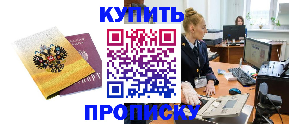 купить прописку в Ейске